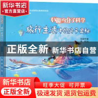 正版 旅行生活中的分子奥秘 张国庆 中国科学技术大学出版社 9787