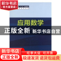 正版 应用数学第一册 傅建军主编 天津科学技术出版社 9787530897