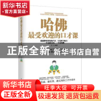 正版 哈佛最受欢迎的口才课 苏玉编著 中国商业出版社 9787504487