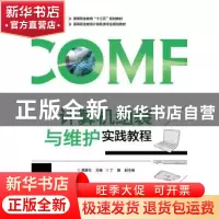 正版 计算机组装与维护实践教程 蒋灏东 电子工业出版社 97871213