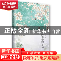 正版 阵雨中的车站 (日)川端康成著 南海出版公司 9787544274630