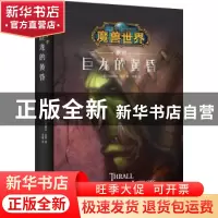 正版 魔兽世界-萨尔:巨龙的黄昏 [美]克里斯蒂·高登 新星出版社有