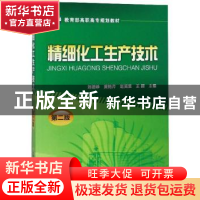 正版 精细化工生产技术 刘德峥 化学工业出版社 9787122120168 书