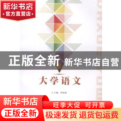 正版 大学语文 樊杨梅主编 西北工业大学出版社 9787561241394 书