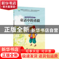 正版 童话中的勇毅 张丽芳 主编 广西教育出版社 9787543584891
