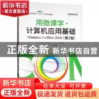 正版 用微课学·计算机应用基础:Windows 7+Office 2010 朱云清 电