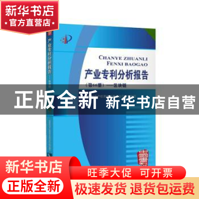 正版 产业专利分析报告(第66册)——区块链 国家知识产权局学术