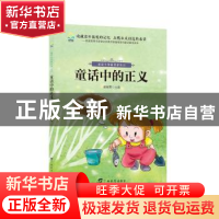 正版 童话中的正义 张丽芳 主编 广西教育出版社 9787543584860