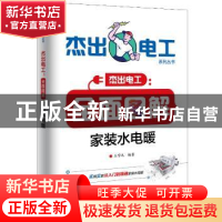 正版 全面图解家装水电暖 王学屯 电子工业出版社 9787121366413