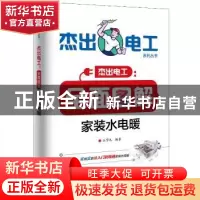 正版 全面图解家装水电暖 王学屯 电子工业出版社 9787121366413