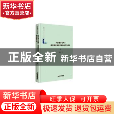 正版 衔接理论视角下英语政治演讲语篇的连贯性研究(精)/中国书籍