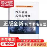 正版 汽车底盘构造与维修 袁文武,杨天寿,黄忠海主编 兵器工业