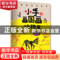 正版 小手画国画:动物篇 [中国]霜豪 中国铁道出版社 9787113254