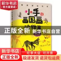 正版 小手画国画:动物篇 [中国]霜豪 中国铁道出版社 9787113254