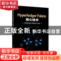 正版 HYPERLEDGER FABRIC核心技术 陈树宝 电子工业出版社 97871