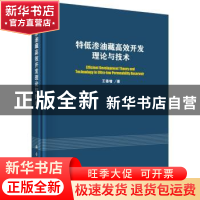 正版 特低渗油藏高效开发理论与技术 王香增 科学出版社 97870305
