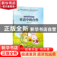 正版 童话中的合作 张丽芳主编 广西教育出版社 9787543584884 书