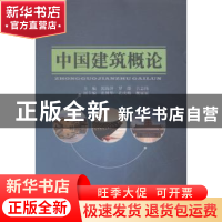 正版 中国建筑概论 郭海萍,罗能,吉志伟主编 中国水利水电出版