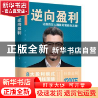 正版 逆向盈利:让数百万人通往财富自由之路! 周导 著 三鼎甲出