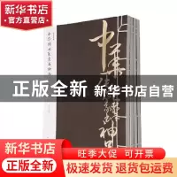 正版 中华传世篆隶书神品 李翰文编选 黄山书社 9787546144160 书