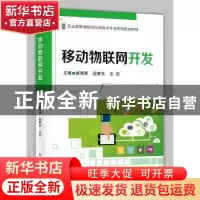 正版 移动物联网开发 臧艳辉,祝家东,王石 电子工业出版社 978712