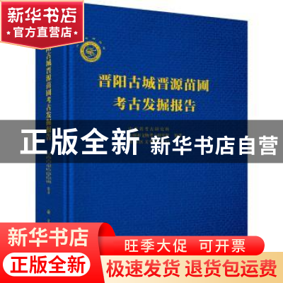 正版 晋阳古城晋源苗圃考古发掘报告 山西省考古研究所,太原市文