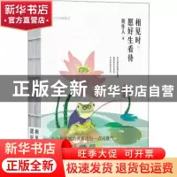 正版 相见时,愿好生看待:周作人经典散文 周作人 陕西师范大学出
