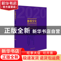 正版 影视文化(第22辑) 编者:丁亚平|责编:董良敏//韩潇 文化艺术