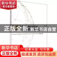正版 移动购物中消费者持续意愿的影响因素研究 何军红 科学出版