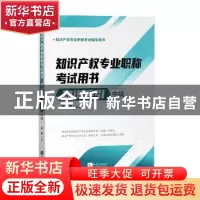 正版 知识产权专业职称考试用书:中级:知识导引 陈燕 知识产权出