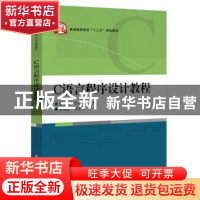 正版 C语言程序设计教程 郭秀娟 电子工业出版社 9787121361722