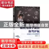 正版 如何为孩子成长保驾护航:一位教育工作者的思考 黄绍碧 广西