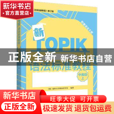 正版 新TOPIK语法标准教程:上:中高级 [韩] 延世大学韩国语学堂