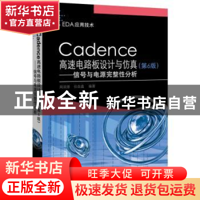 正版 Cadence高速电路板设计与仿真:信号与电源完整性分析 周润景