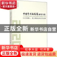 正版 中国艺术研究院研究生院2020届博士硕士研究生毕业作品集 编