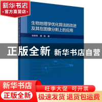 正版 生物地理学优化算法的改进及其在图像分割上的应用 张新明