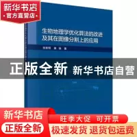 正版 生物地理学优化算法的改进及其在图像分割上的应用 张新明