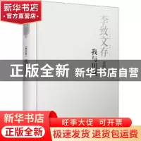正版 李致文存:第四卷:我与川剧 李致 四川人民出版社 9787220110