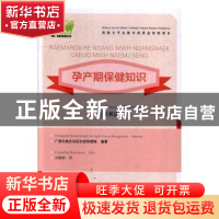 正版 孕产期保健知识:壮汉双语 广西壮族自治区妇幼保健院 广西科