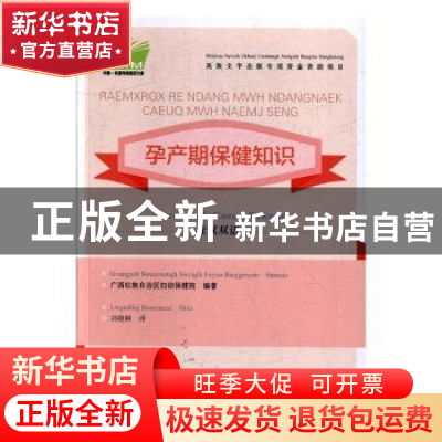 正版 孕产期保健知识:壮汉双语 广西壮族自治区妇幼保健院 广西科