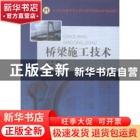 正版 桥梁施工技术 韩冰玉主编 东北大学出版社 9787551707114 书