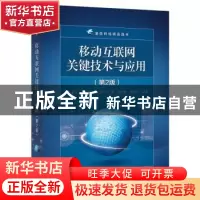 正版 移动互联网关键技术与应用 张普宁 电子工业出版社 97871213