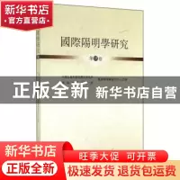 正版 国际阳明学研究:第肆卷 无 上海古籍出版社 9787532574407