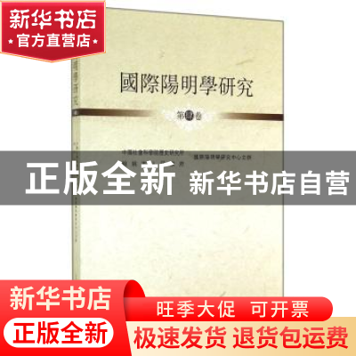 正版 国际阳明学研究:第肆卷 无 上海古籍出版社 9787532574407