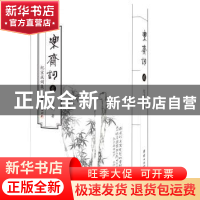 正版 乐斋词:纪宝成词集:贰 纪宝成/著 团结出版社 9787512673243