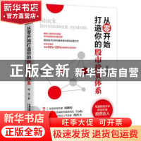 正版 从零开始打造你的股市投资体系 [中国]珞凌 中国铁道出版社