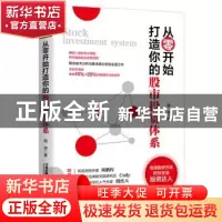 正版 从零开始打造你的股市投资体系 [中国]珞凌 中国铁道出版社