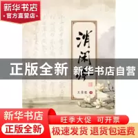正版 消闲吟:首选旧体诗词笺注之二 王景荣[著] 中国长安出版社 9