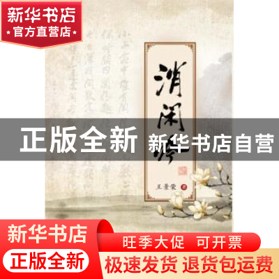 正版 消闲吟:首选旧体诗词笺注之二 王景荣[著] 中国长安出版社 9