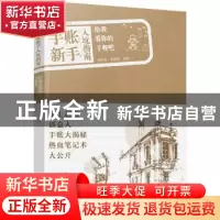 正版 手账新手入坑指南——给我看你的手账吧 蔡欣育,郑淑慧 编